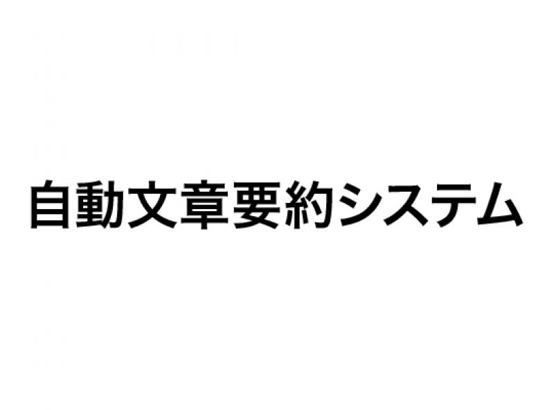 自動文章要約システム