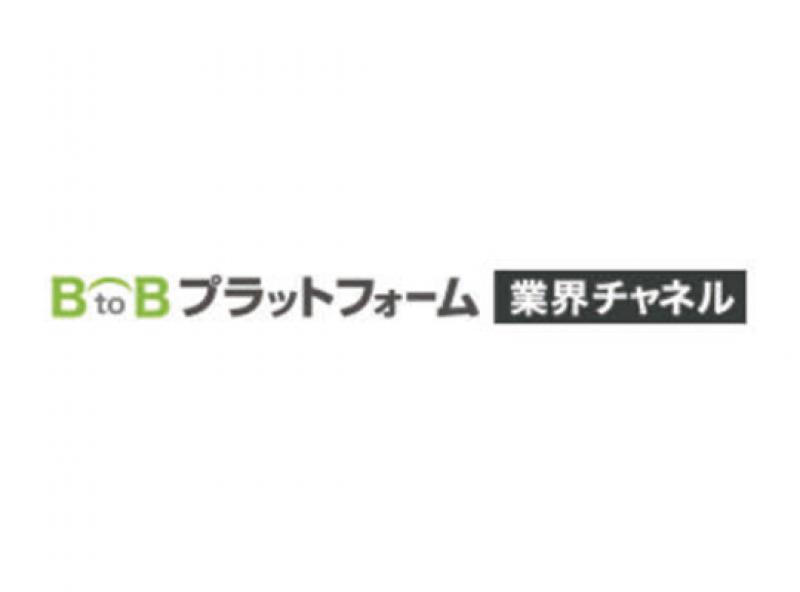 BtoBプラットフォーム業界チャネル