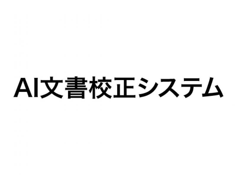 AI文書校正システム