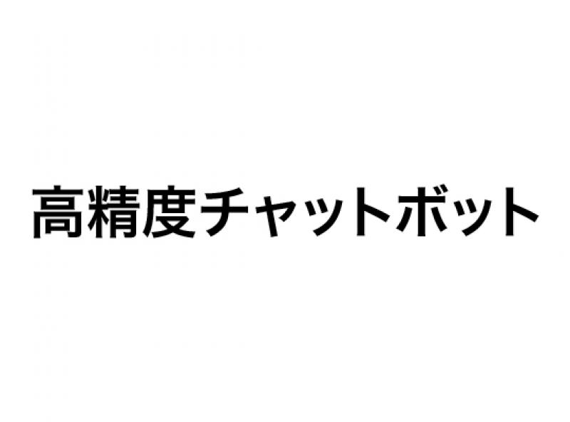 高精度チャットボット