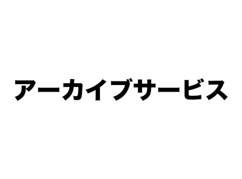 アーカイブサービス