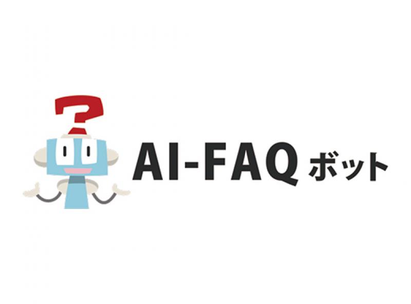 AI-FAQボット