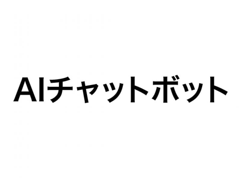 AIチャットボット