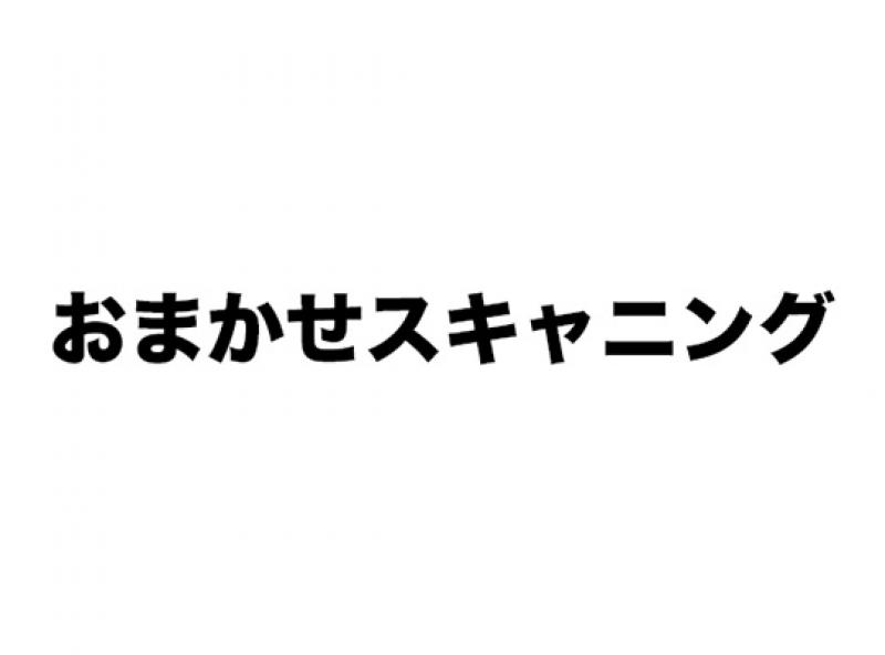 おまかせスキャニング