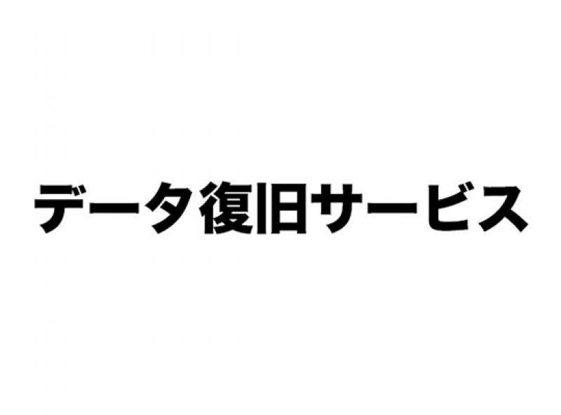 データ復旧サービス