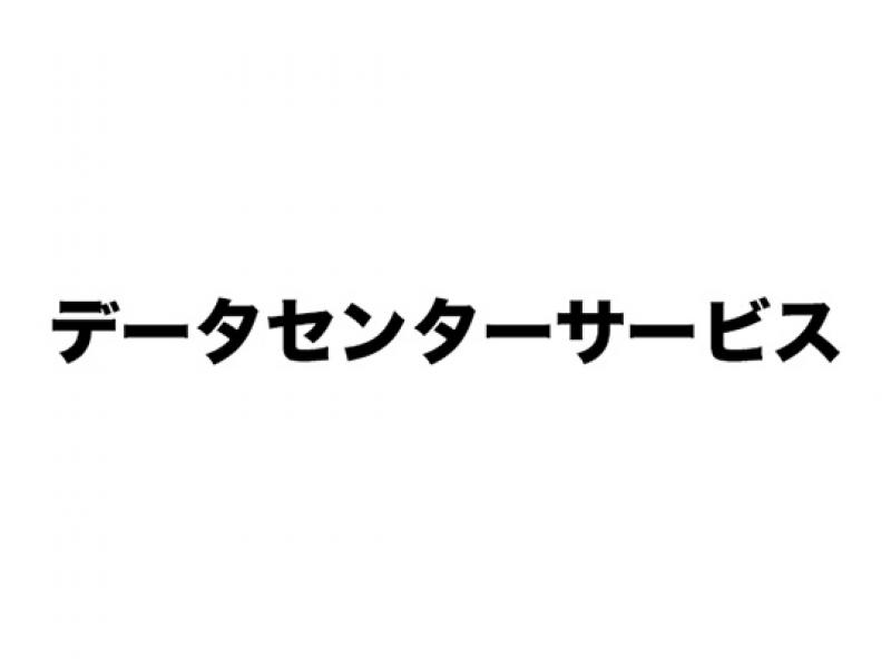 データセンターサービス