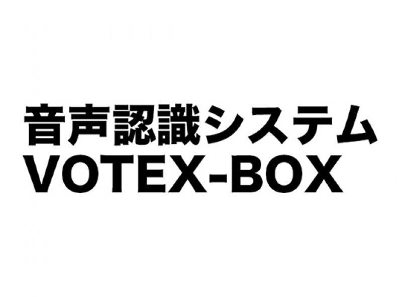 音声認識システム VOTEX-BOX