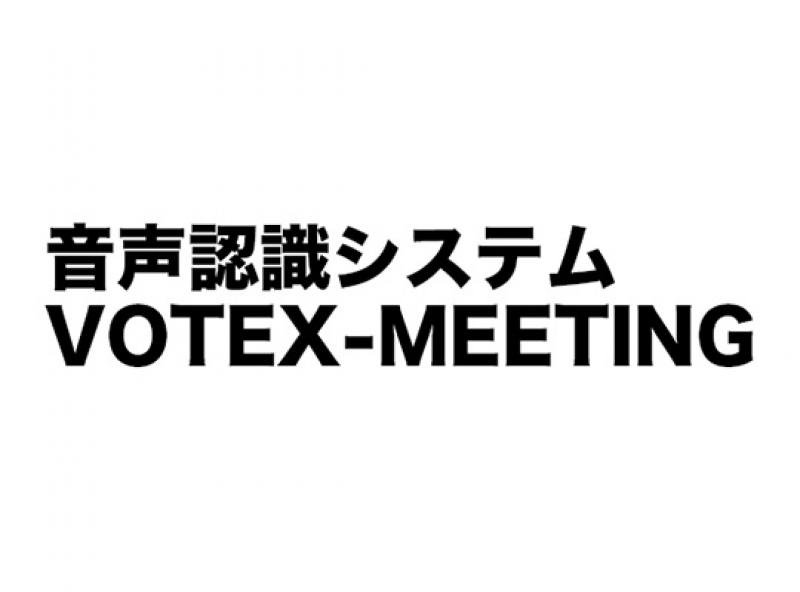 音声認識システム VOTEX-MEETING