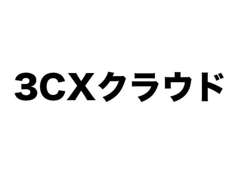 3CXクラウド