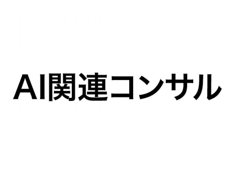 AI関連コンサル