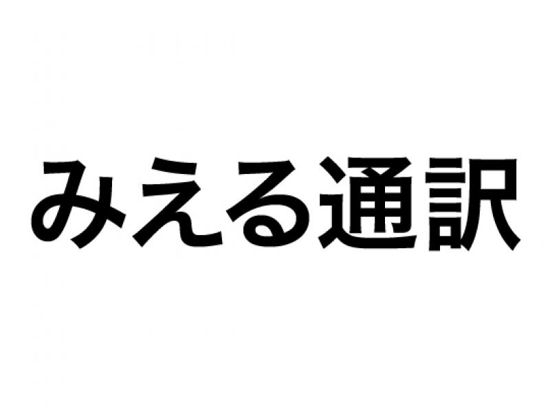 みえる通訳