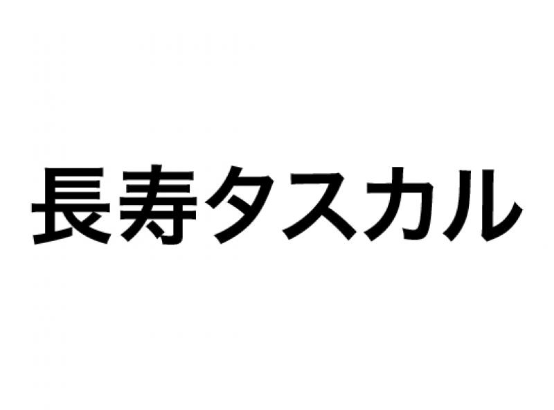 長寿タスカル