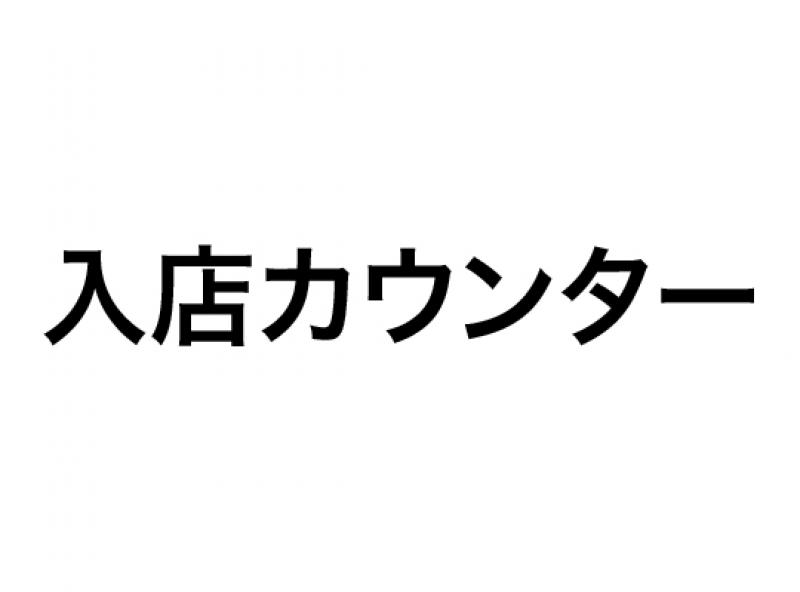 入店カウンター