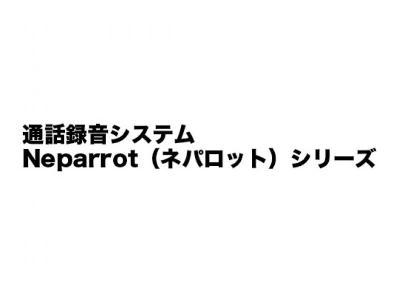 通話録音システム Neparrot （ネパロット）シリーズ ※販売終了商材※