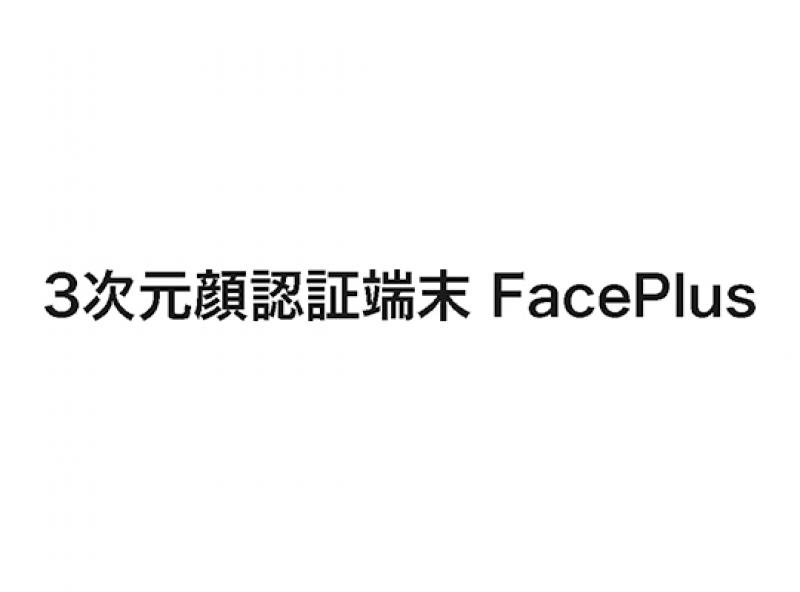 3次元顔認証端末 FacePlus