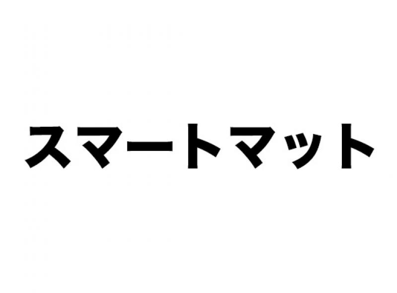 スマートマット