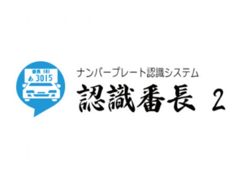 ナンバープレート認識システム 認識番長２