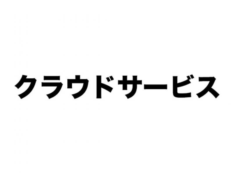 クラウドサービス