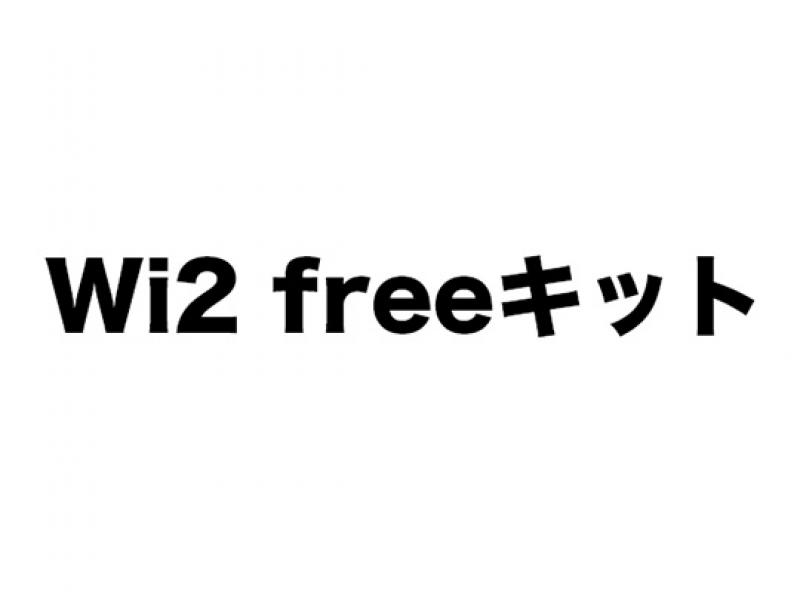 Wi2 freeキット