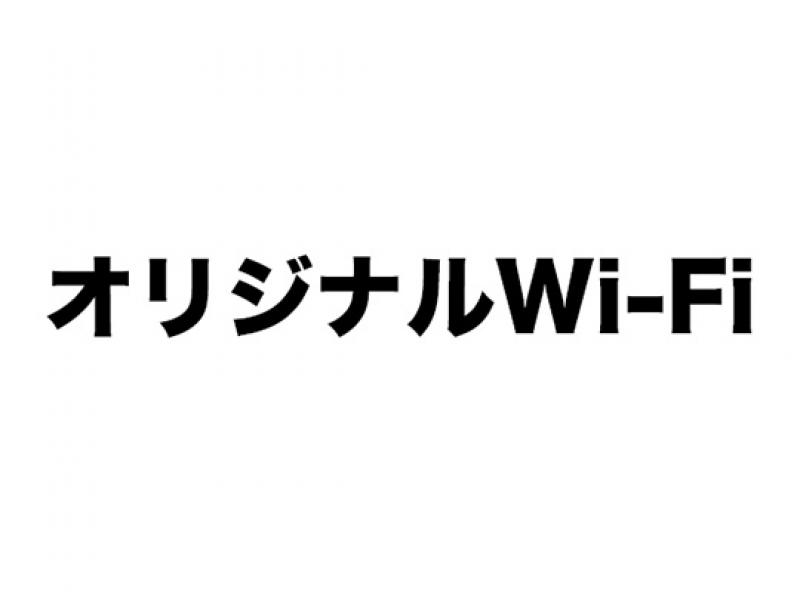 オリジナルWi-Fi