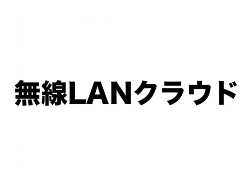 無線LANクラウド