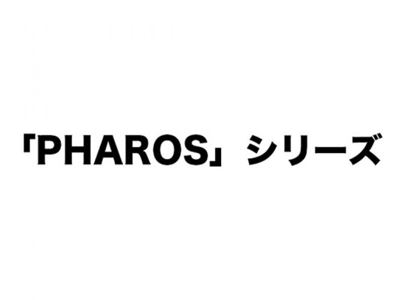 「PHAROS」シリーズ