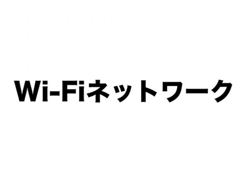 Wi-Fiネットワーク