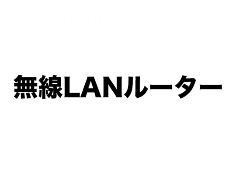 無線LANルーター