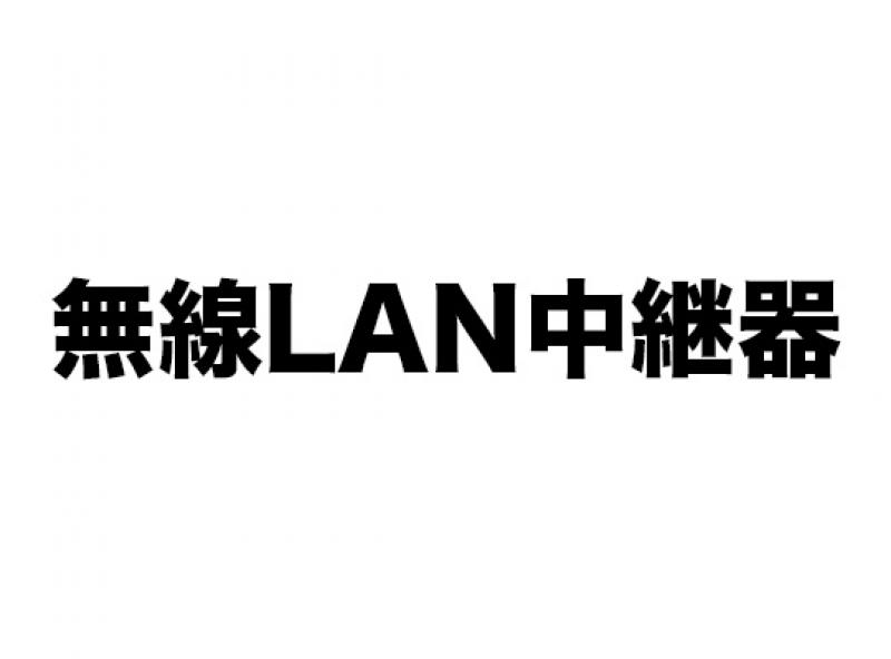 無線LAN中継器