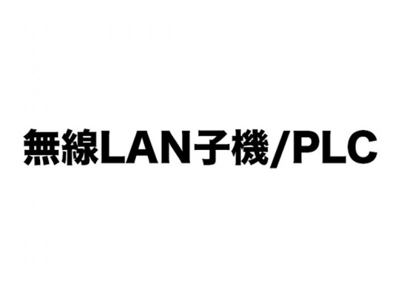 無線LAN子機／ PLC