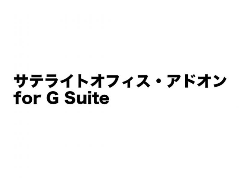 サテライトオフィス・アドオン for G Suite