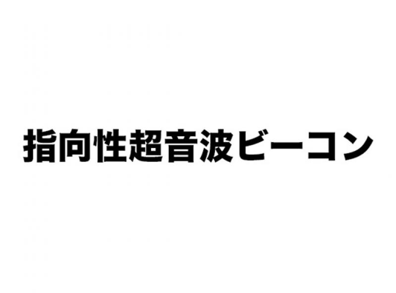 指向性超音波ビーコン