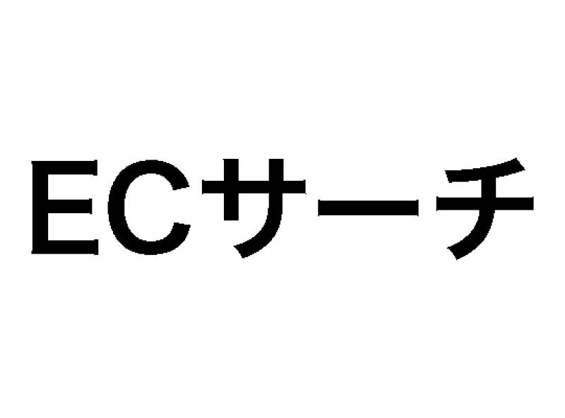 ECサーチ