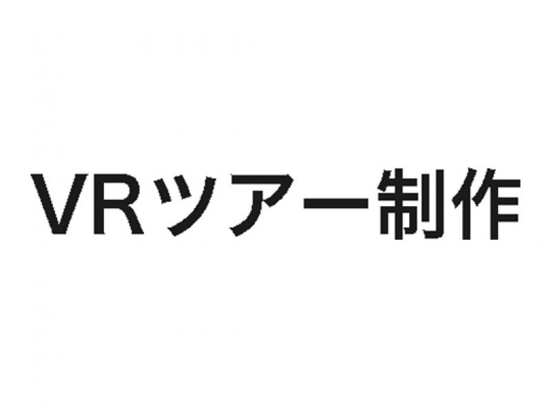 バーチャル(VR)オフィスツアー 制作サービス