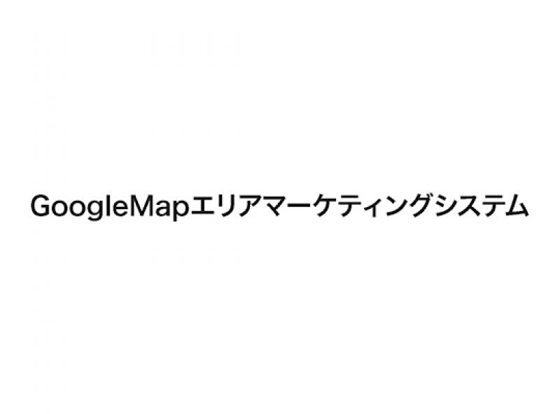 GoogleMapエリアマーケティングシステム