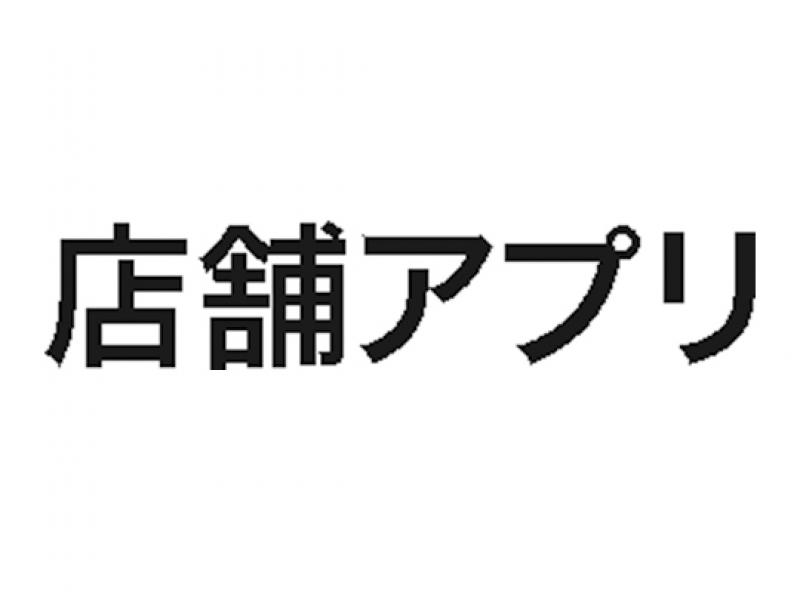 店舗アプリ