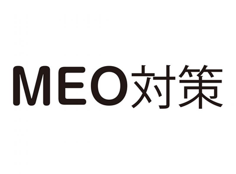 MEO対策（定額型・成果型）