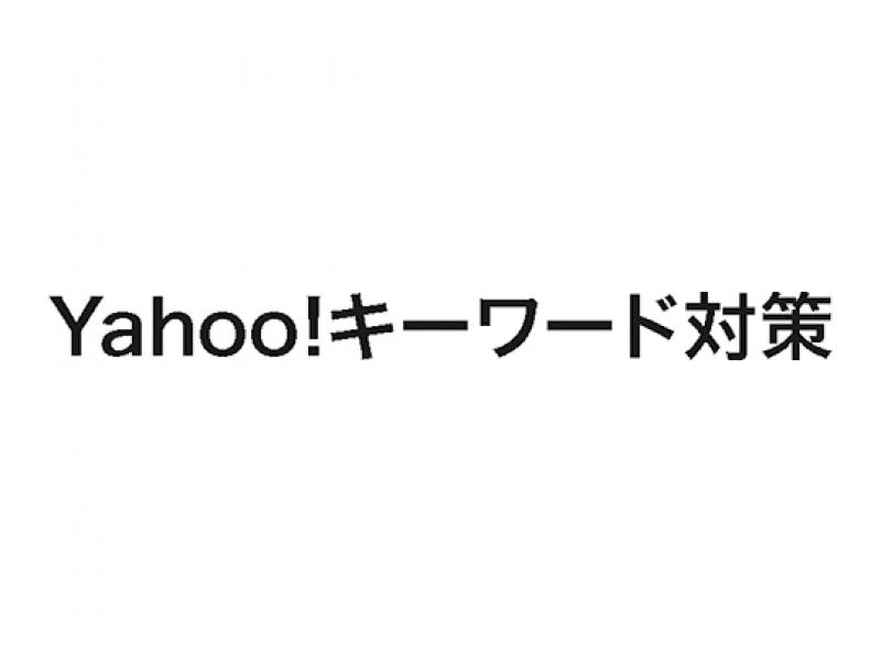 Yahoo!キーワード対策