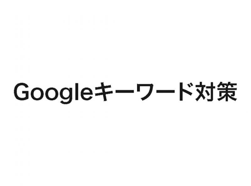 Google関連ワード対策