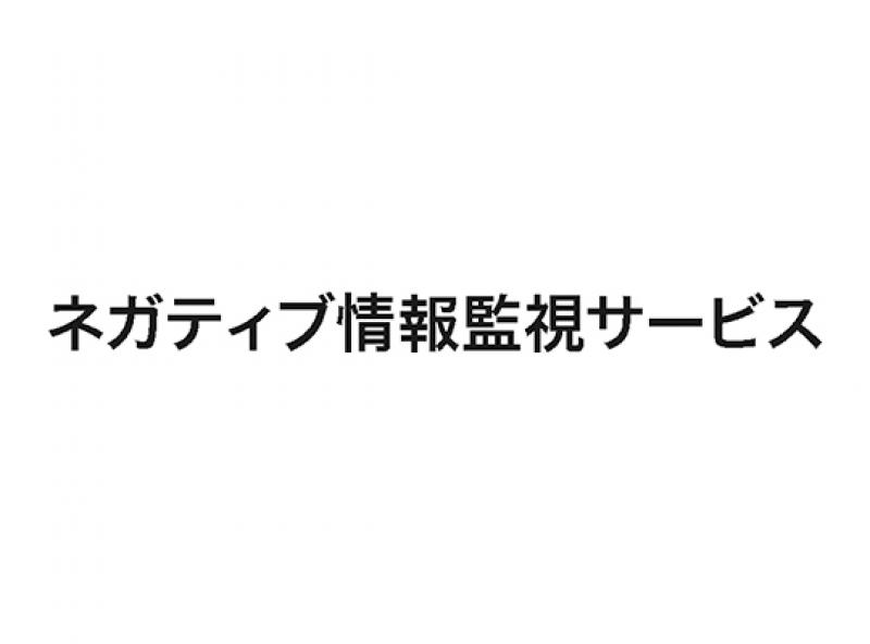 ネガティブ情報監視サービス