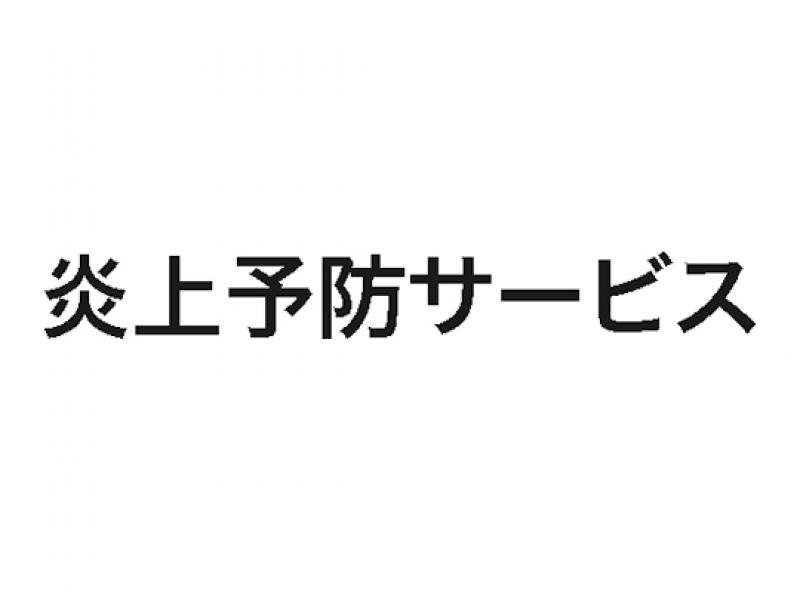 炎上予防サービス