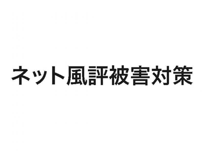 ネット風評被害対策