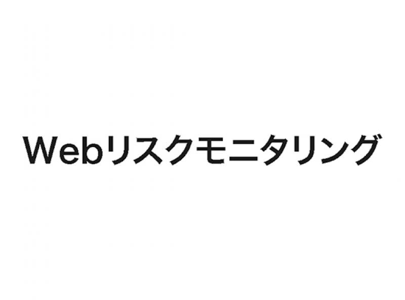 Webリスクモニタリング