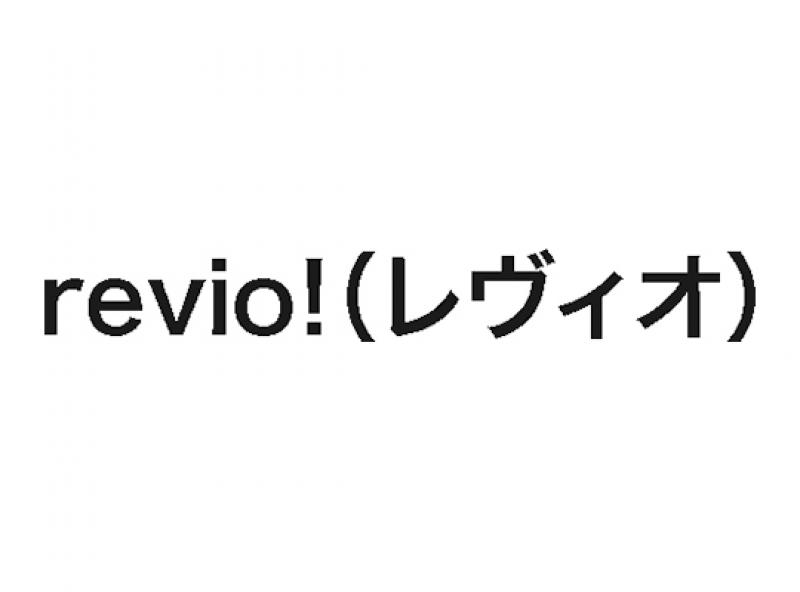 revio!（レヴィオ）