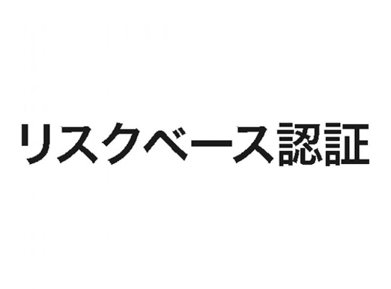 リスクベース認証