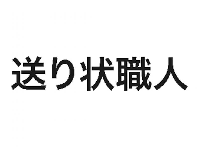 送り状職人