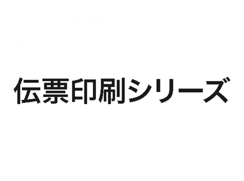 伝票印刷シリーズ