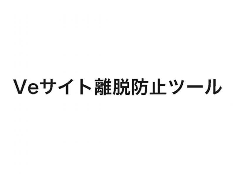 Veサイト離脱防止ツール