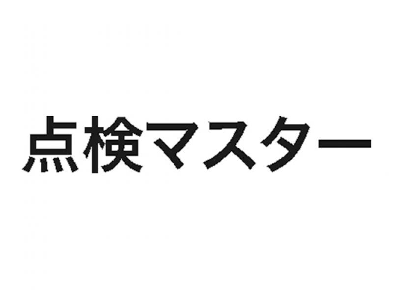 点検マスター