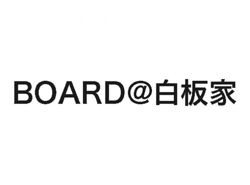 BOARD＠白板家